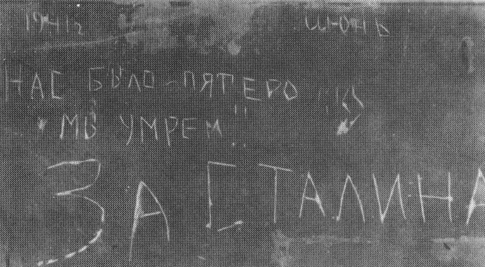 Надпись на стене Брестской крепости - Нас было пятеро мы умрем За Сталина!